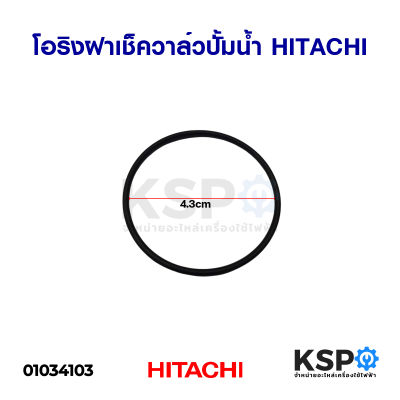 โอริงฝาเช็ควาล์วปั๊มน้ำ แหวนยางรองฝาเช็ควาล์ว HITACHI ฮิตาชิ เส้นผ่านศูนย์กลาง 43mm อะไหล่ปั้มน้ำ