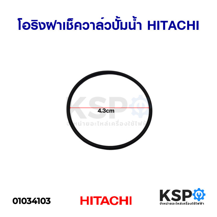 โอริงฝาเช็ควาล์วปั๊มน้ำ-แหวนยางรองฝาเช็ควาล์ว-hitachi-ฮิตาชิ-เส้นผ่านศูนย์กลาง-43mm-อะไหล่ปั้มน้ำ