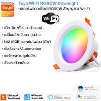 Tuya Wi-Fi RGBCW Downlight โคมไฟดาวน์ไลท์ เปิดปิด เปลี่ยนสีได้ผ่านแอป สัญญาณ Wi-Fi รองรับ Google Home/Alexa