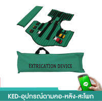 KED-อุปกรณ์ดามคอ-หลัง-สะโพก Kedrick Extrication Device (ผลิตจากประเทศจีน)