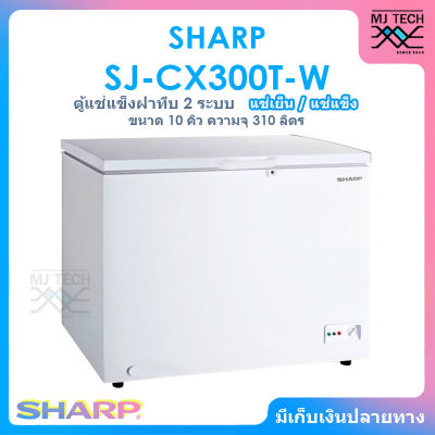SHARP ตู้แช่แข็งฝาทึบ 2 ระบบ แช่เย็นแช่แข็ง ขนาด 10 คิว / 310 ลิตร รุ่น SJ-CX300T-W