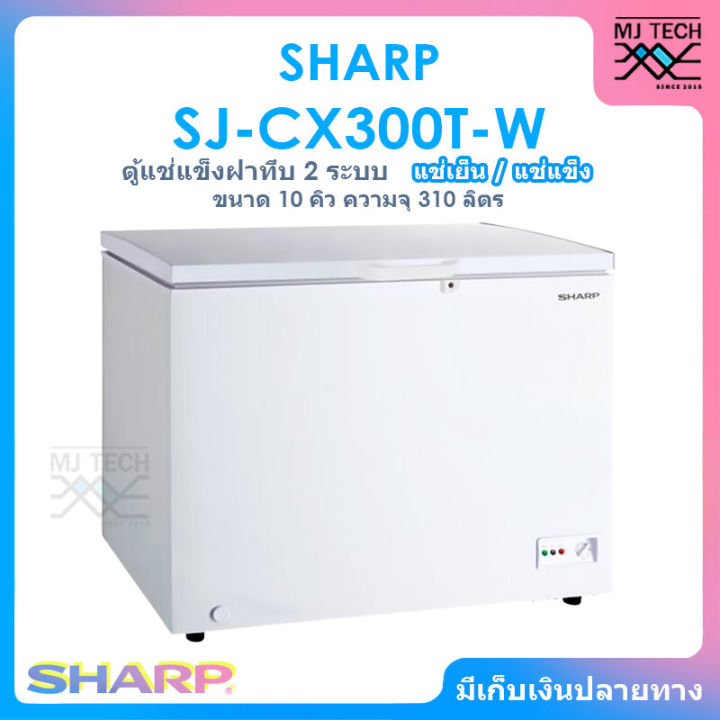 sharp-ตู้แช่แข็งฝาทึบ-2-ระบบ-แช่เย็นแช่แข็ง-ขนาด-10-คิว-310-ลิตร-รุ่น-sj-cx300t-w