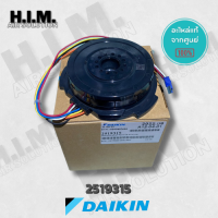 2519315/1912997 มอเตอร์คอยล์ยเย็นMOTORไดกิ้น อะไหล่แอร์ ของแท้จากศูนยDAIKIN