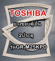 TOSHIBA โตชิบา ยางขอบตู้เย็น รุ่นGR-M25KPD 2ประตู จำหน่ายทุกรุ่นทุกยี่ห้อ หาไม่เจอเเจ้งทางเเชทได้เลย ประหยัด แก้ไขได้ด้วยตัวเอง