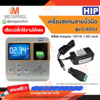 HIP Ci805U เครื่องสแกนลายนิ้วมือ เครื่องทาบบัตร ลงเวลาทำงาน พร้อม Adapter 12V1A และ DC Jack