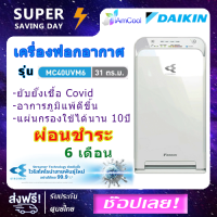 เครื่องฟอกอากาศ Daikin รุ่น MC40UVM6 ระบบ Streamer/Electrostatic HEPA Filter/Active Plasma Ion (รับประกันศูนย์ 1 ปี)