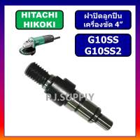 ?แกนเกลียวเครื่องขัด 4" G10SS แกนเกลียว G10SS2 For HITACHI แกนเฟือง แกนจับใบ หินเจียร์ 4" แกนเฟือง G10SS แกนเฟือง G10SS2