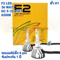 F2 LEDหลอดไฟหน้า LED ขั้ว H1  F2 LED HEADLIGHT ของแท้ ปลั๊ก 6 PIN แสงสีขาว 6500 k ความสว่าง 12000 LUMEN(บรรจุ 2 หลอด หลอดละ 6000 LUMEN)หลอดไฟหน้า CR-V G3 รับประกัน 1 ปี