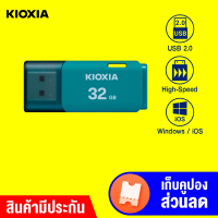 [ราคาพิเศษ 139 บ.] Flash Drive Kioxia รุ่น U202 แฟลชไดร์ฟ High-Speed USB 2.0 (32GB) -5Y