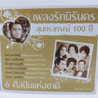 ซีดี ชุด เพลงรักนิรันดร สุนทราภรณ์ 100 ปี 6 ศิลปินแห่งชาติ ซีดี 2แผ่น  ร้าน metrorecords