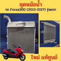 หม้อน้ำ Honda Forza300 ปี 2013-2017 (Gen1) เบิกใหม่ แท้ศููนย์