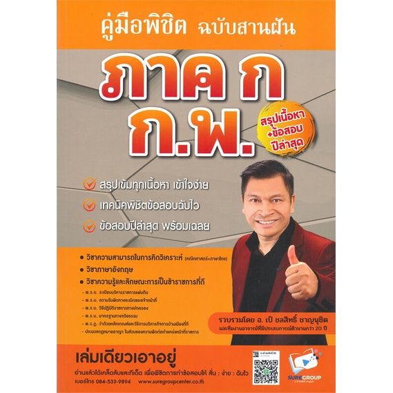 หนังสือ-คู่มือพิชิต-ภาค-ก-ก-พ-ฉบับสานฝัน