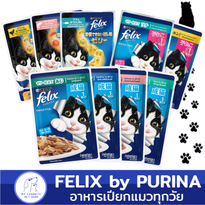 อาหารเปียกแมว Purina Felix เพียวรีน่า เฟลิกซ์ (12 ซอง)