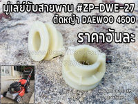 มู่เล่ย์ขับสายพาน #ZP-DWE-27 รถตัดหญ้า DAEWOO4600