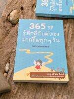 365 วิธี รู้สึกดีกับตัวเอง มากขึ้นทุกๆวัน (มือ2) S0156