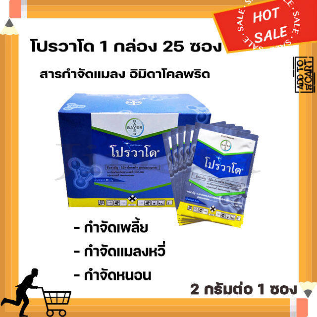 โปรวาโด สารกำจัดแมลง 1 กล่อง 25 ซอง อิมิดาโคลพริด กำจัดหนอน เพลี้ย ไร |  Lazada.Co.Th