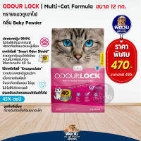 Odour Lock ทรายภูเขาไฟ-กลิ่นแป้งเด็ก 12 กก.