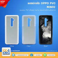 [ IDO4IDEA ] เคสแปะหลัง เปล่าสำหรับพิมพ์ภาพ รุ่น OPPO RENO 2 PVC (พร้อมแผ่นพิมพ์ภาพ)