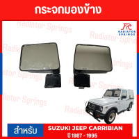 กระจกมองข้าง SUZUKI CARIBIAN 1987-1955 งาน Horse (DM-127)