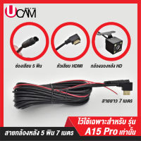 กล้องหลัง 5 Pin ยาว 7 เมตร หัวเสียบ HDMI สำหรับกล้องติดรถยนต์ UCAM รุ่น A15 PRO