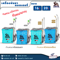 TATA เครื่องพ่นยา แบตเตอรี่ 16-20 ลิตร พ่นไกล ปั้ม 6.8บาร์ แรงดันจริง 10 บาร์ พ่นไกล 10 เมตร รุ่นใหม่ล่าสุด