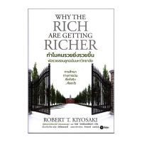 ส่งฟรี หนังสือทำไมคนรวยยิ่งรวยขึ้น - พ่อรวยสอนลูกฉบับมหาวิทยาลัย (Why The Rich are Getting Richer)  เก็บเงินปลายทาง Free shipping  หนังสือ หนังสือส่งฟรี