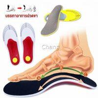 Chang พื้นรองเท้าดูดซับแรงกระแทก ป้องกันอาการปวดเท้า insole