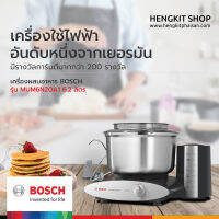 เครื่องผสมอาหารราคาพิเศษ BOSCH รุ่น MUM6N20A1