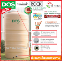 DOS ถังเก็บน้ำ ถังน้ำ ถังเก็บน้ำบนดิน รุ่น DOS ROCK ขนาด 500 700 1000 ลิตร เกลียวทองเหลือง ทึบแสง กันตะไคร้น้ำ รับประกัน 20 ปี เก็บเงินปลายทาง