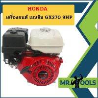 Honda เครื่องยนต์ เบนซิน GX270 9HP