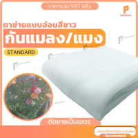 ตาข่ายกันแมง/กันแมลง Insect Net ?️ รุ่น Standard แบบตัดเมตร กว้าง 4/6 เมตร สีขาว มุ้งโรงเรือน มุ้งขาวกันแมลงCovertech