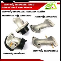 คอหรีดเดิม WAVE125R, NICE125 คอหรีดเดิมแป้นหรีด คาร์บูเรเตอร์MIO WAVE พร้อมแป้นคาร์บูแปลงใส่คาร์บูDash N-pro คอหรีดเดิมMIO คอหรีดเดิมมีโอ คอคาร์บู