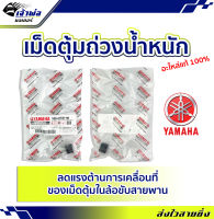 {ส่งเร็ว} เม็ดแท้ เม็ดตุ้ม Yamaha แท้ (เบิกศูนย์) ใช้กับ Fiore Filano (2012-2013) รหัส 52B-E7632-00 เม็ดตุ้มถ่วงน้ำหนัก เม็ดเดิม