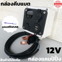 กล่องคีบแบต แคมป์ปิ้ง 12V (ไม่รวมแบต) กล่องไฟ แคมป์ปิ้ง กล่องชาร์จคีบแบตเตอรี่ อุปกรณ์แคมป์ปิ้ง การตั้งแค้มป์และเดินป่า พกพาง่าย