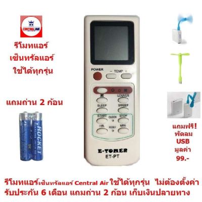 ( Promotion ) สุดคุ้ม รีโมทแอร์ เซ็นทรัลแอร์ รีโมทเซ็นทรัลแอร์ Central Air By  ใช้ได้ทุกรุ่น ไม่ต้องตั้งค่า รับประกัน 6 เดือน รีโมท ไม้ กระดก จู น รีโมท รั้ว รีโมท รีโมท บ้าน จู น รีโมท