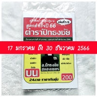 แม่นมาก!! ถูกทุกงวด ตำราปักธงชัย (บน) ใช้ได้ตั้งแต่ (17 ม.ค 66 - 30 ธ.ค 66) เล่มใหม่ล่าสุด หนังสือหวย สูตรหวยรัฐบาล ตำราปักธงชัย พญานาค