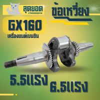 ข้อเหวี่ยง GX160 - GX200 ( 5.5 แรง-6.5แรง ) เครื่องยนต์เบนซิน ปั้มน้ำ เครื่องสูบน้ำ 5.5 | 6.5 แรง