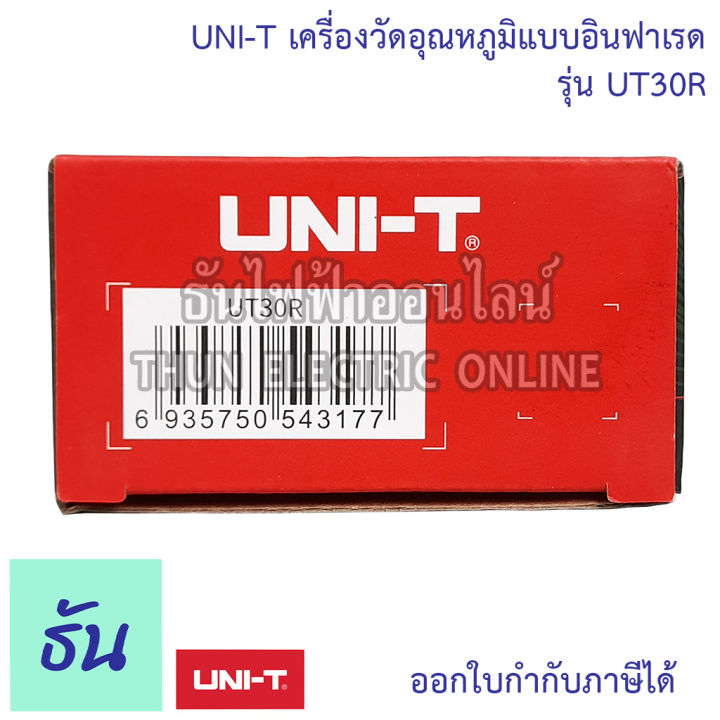 uni-t-เครื่องวัดอุณหภูมิแบบอินฟาเรด-ut30r-infrared-thermomete-เทอร์โมมิเตอร์อินฟาเรดวัดอุณหภูมิ-เครืองวัดไข้-เครื่องวัดอุณหภูมิ-ธันไฟฟ้า