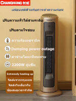 ChangHong Heater พัดลมไอร้อน พัดลมร้อนฮีตเตอร์ พัดลมทำควาร้อน ฮีตเตอร์ลมร้อนครื่องทำความร้อน เครื่องทำลมร้อนมินิ ฮีตเตอร์ปรับอากาศ ฮีตเตอร์ เครื่องทำความร้อน เครื่องทำความร้อนแบบพกพา เครื่องเป่าลมร้อน ฮีตเตอร์ลมร้อน พัดลมฮีตเตอร์ พัดลมร้อน จัดส่งจากกรุงเท