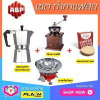 **ชุดแบบ4ชิ้น** ชุดชงกาแฟสด Moka pot ชุดทำกาแฟสด พกพา ชุดทำกาแฟแคมป์ กาต้ม Moka pot +ที่บดกาแฟมือหมุนไม้ +เตาแก๊สพกพาบังลม +กระดาษกรองกาแฟ