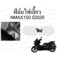 ฟิล์มไฟเลี้ยว NMAX155 NEW ปี2020