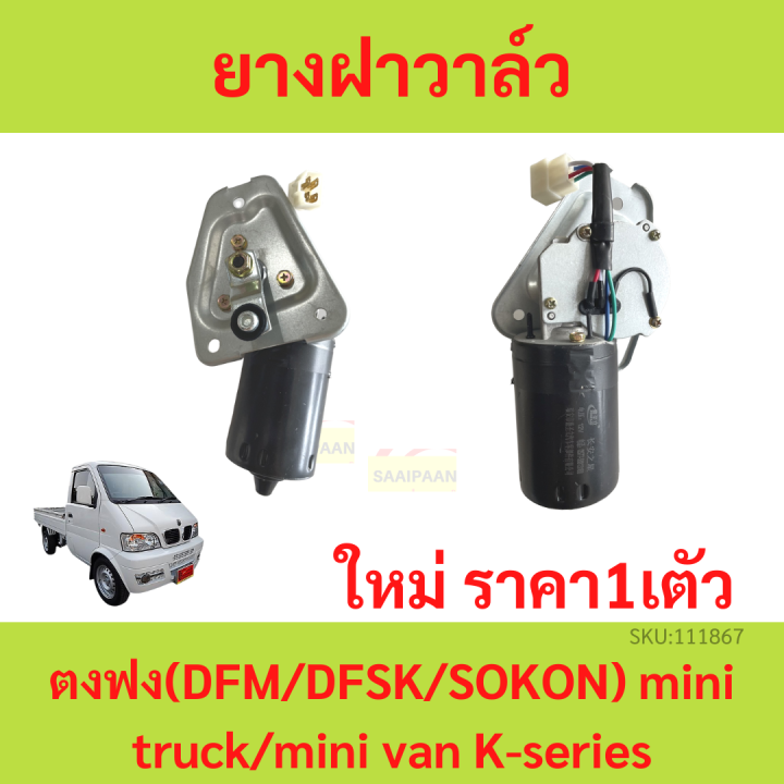 มอเตอร์ปัดน้ำฝน ตงฟง ( DFM / DFSK / SOKON ) mini truck/mini van K-series