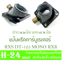 แป้นหรีดคาร์บู RXS DT-125 MONO RXK ยางแป้นคาร์บู ยางแป้นคาร์บิว ดีที125 อาร์เอ็กเอส โมโน ตรงรุ่น ยางแป้น คาร์บู แป้นแปลงคาร์บู พร้