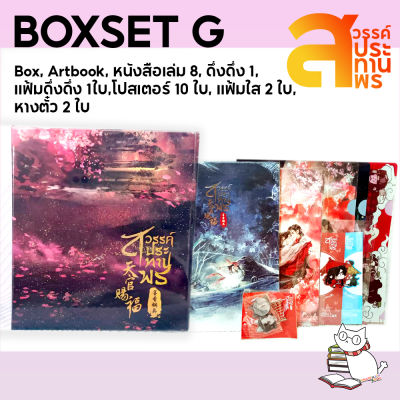 หนังสือสวรรค์ประทานพร SET G (รอบ7วัน/ปกอ่อน/มือ1ในซีล/แถมเพิ่ม)พร้อมส่ง!!