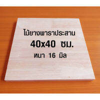 หน้าเก้าอี้ 40x40 ซม. หนา 16 มม. เก้าอี้ ไม้จริง เก้าอี้สำนักงาน เก้าอี้เกมมิ่ง เก้าอี้นักเรียน แผ่นไม้ ไม้ยางพารา 40*40 BP