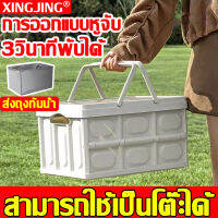 รับน้ำหนัก 100 กก XINGJING กล่องพับได้พร้อมฝาไม้ 30L-56L ความจุแบริ่งที่แข็งแกร่ง และยังสามารถใช้กับถุงกันน้ำได้ สามารถใช้ได้หลายกอง กล่องพับ กล่องตั้งแคมป์ กล่องอเนคประสงค์ กล่องพับ กล่องตั้งแคมป์ 30L-55L ล่องใส่อุปกรณ์แค้มป์ปิ้ง