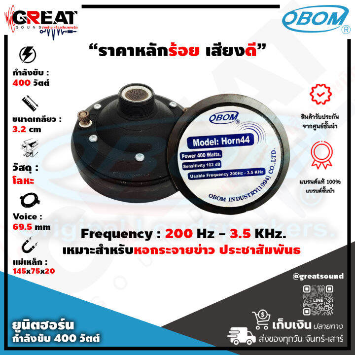 obom-horn-44-ยูนิตฮอร์นกำลังขับ-400-วัตต์-ขนาดเกลียว-3-2-cm-เหมาะสำหรับระบบเสียงตามสาย-ที่ต้องการเสียงดังมากๆ-ดังไกล-ราคาต่อ-1-ตัว