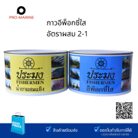 ชันฝรั่ง  กาวใสอีพ็อกซี่ ตราประมง  Epoxy Glue  ส่วน A 2 กก. ส่วน B 1 กก.  ซ่อมเรือ อุดรอยรั่ว