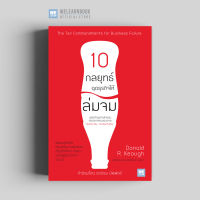 หนังสือธุรกิจ 10 กลยุทธ์ ฉุดธุรกิจให้ล่มจม (ฉบับปรับปรุง) (The Ten Commandments for Business Failure) วีเลิร์น welearn welearnbook