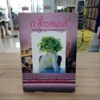 หนังสือนิยาย สะใภ้ของท่านข้าหลวง สภาพขอบกระดาษเปื้อน